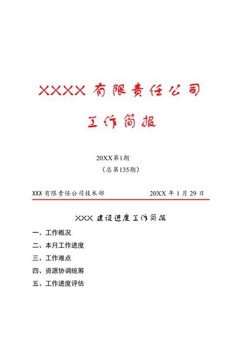 工作简报通用模板