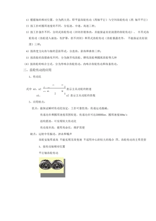 25齿轮传动的类型和应用特点