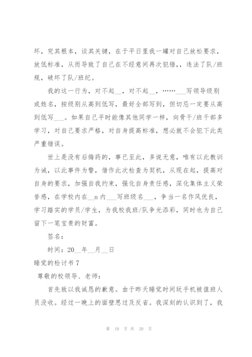 睡觉的检讨书.docx