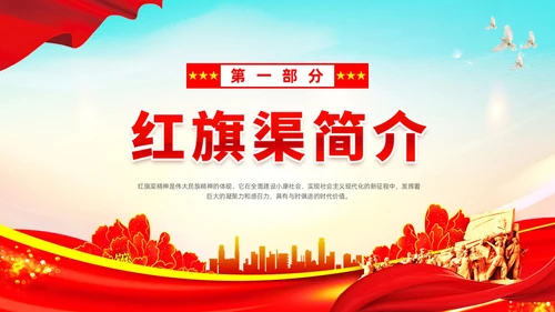 红色大气简约党建党建党课红旗渠精神动态PPT
