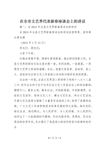 在全市文艺界代表新春座谈会上的讲话.docx