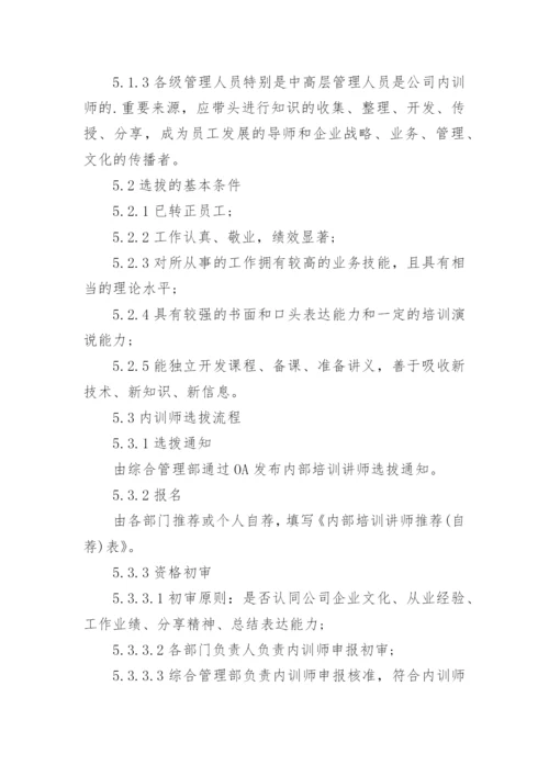 《内部讲师》培训方案.docx