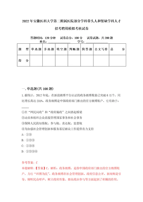 2022年安徽医科大学第二附属医院部分学科带头人和紧缺学科人才招考聘用模拟考核试卷1