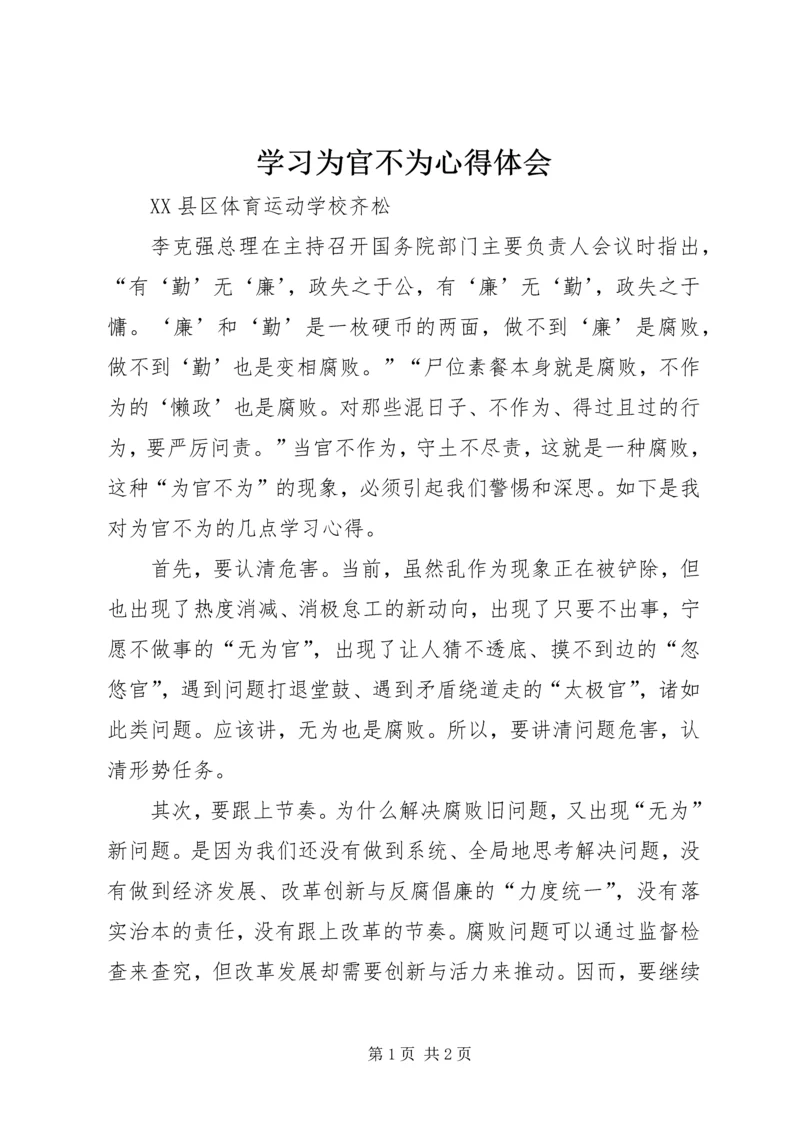 学习为官不为心得体会 (3).docx