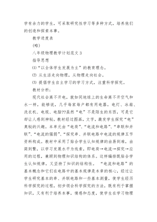 八年级物理教学工作计划范文五篇合集大全.docx