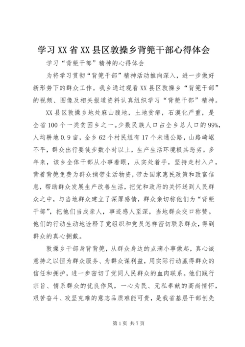 学习XX省XX县区敦操乡背篼干部心得体会 (3).docx