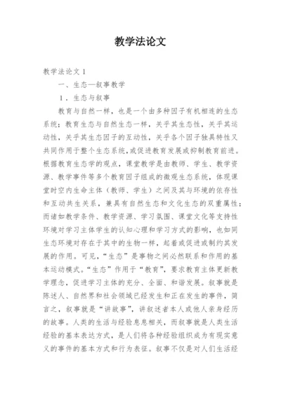 教学法论文.docx
