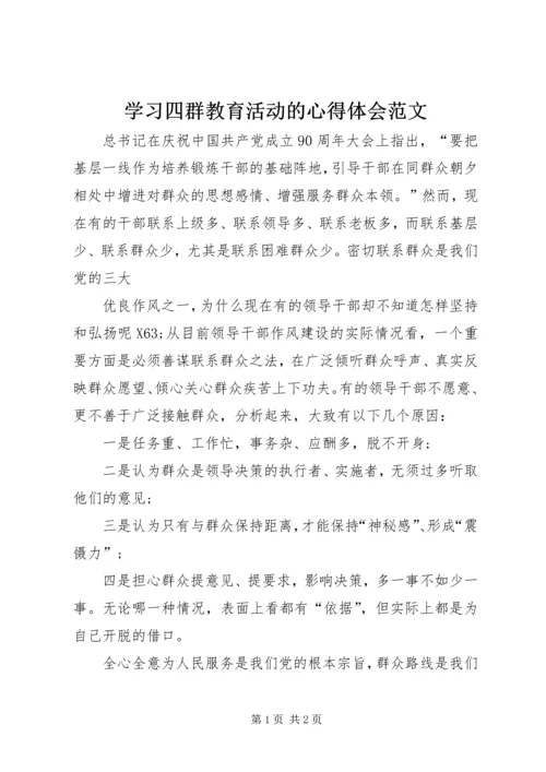 学习四群教育活动的心得体会范文.docx