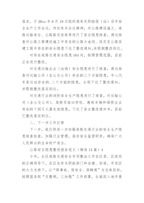 公路安全隐患整改报告.docx