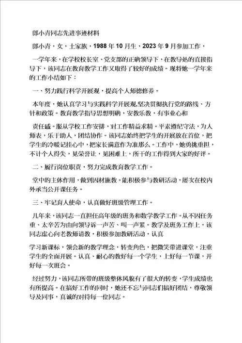 精选学校先进个人事迹材料