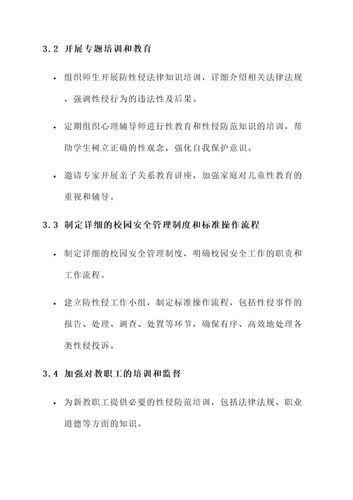 培训学校防性侵工作方案