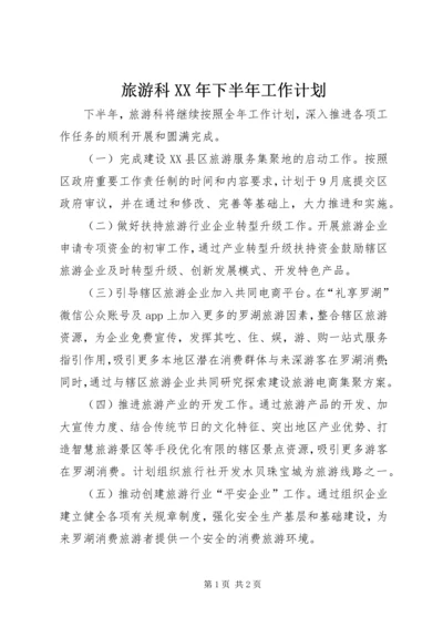 旅游科XX年下半年工作计划 (2).docx