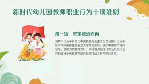 绿色小清新简约插画幼儿园教师行为准则培训PPT模板