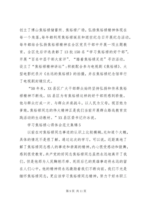 学习焦裕禄心得体会多篇合集.docx