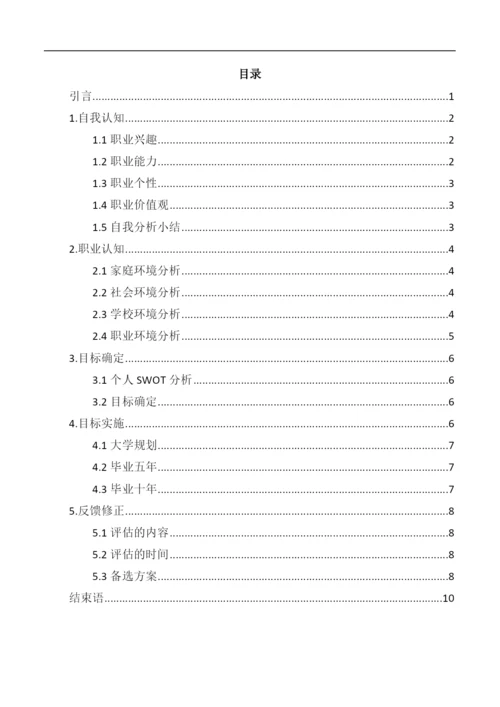 11页3600字移动互联应用技术专业职业生涯规划.docx