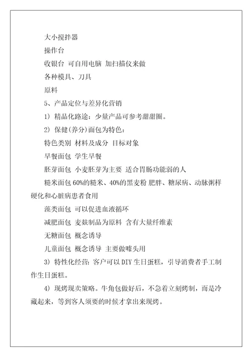 2022年烘焙店创业计划书范文