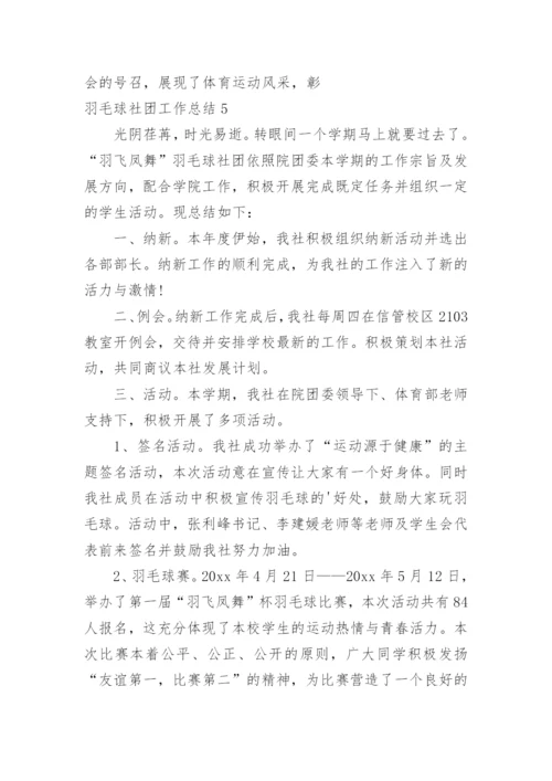 羽毛球社团工作总结.docx