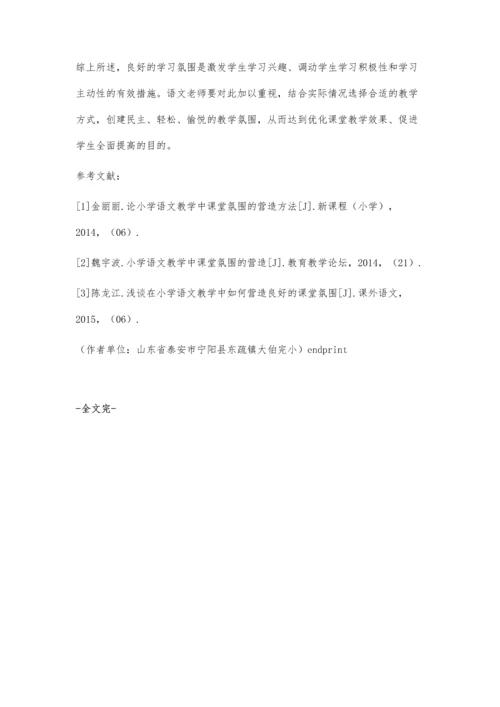 小学语文教学有效营造课堂氛围的方法探讨.docx