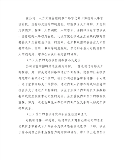 人事助理的实习报告6篇