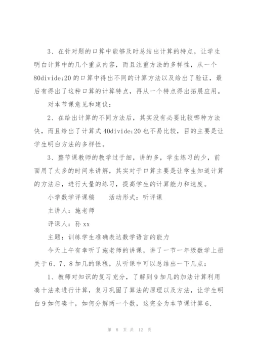 小学数学评课稿.docx