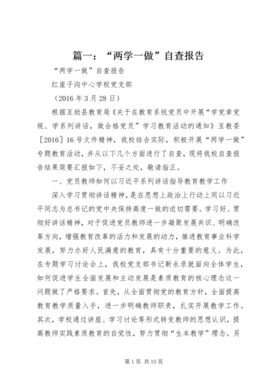 篇一：“两学一做”自查报告.docx