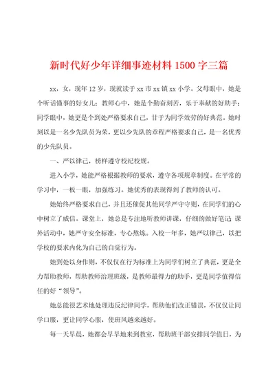 新时代好少年事迹材料1500字三篇