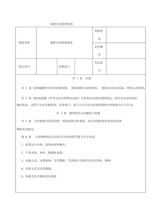 企业内部控制精细化管理标准销售合同管理制度