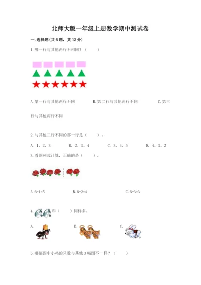 北师大版一年级上册数学期中测试卷精品（名校卷）.docx