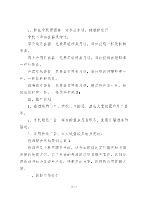 教师聚会活动策划方案大全.docx
