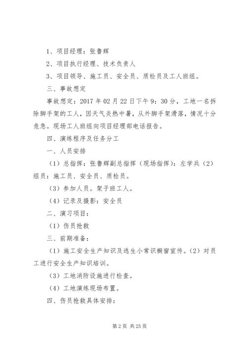 高处坠落事故应急演练方案.docx