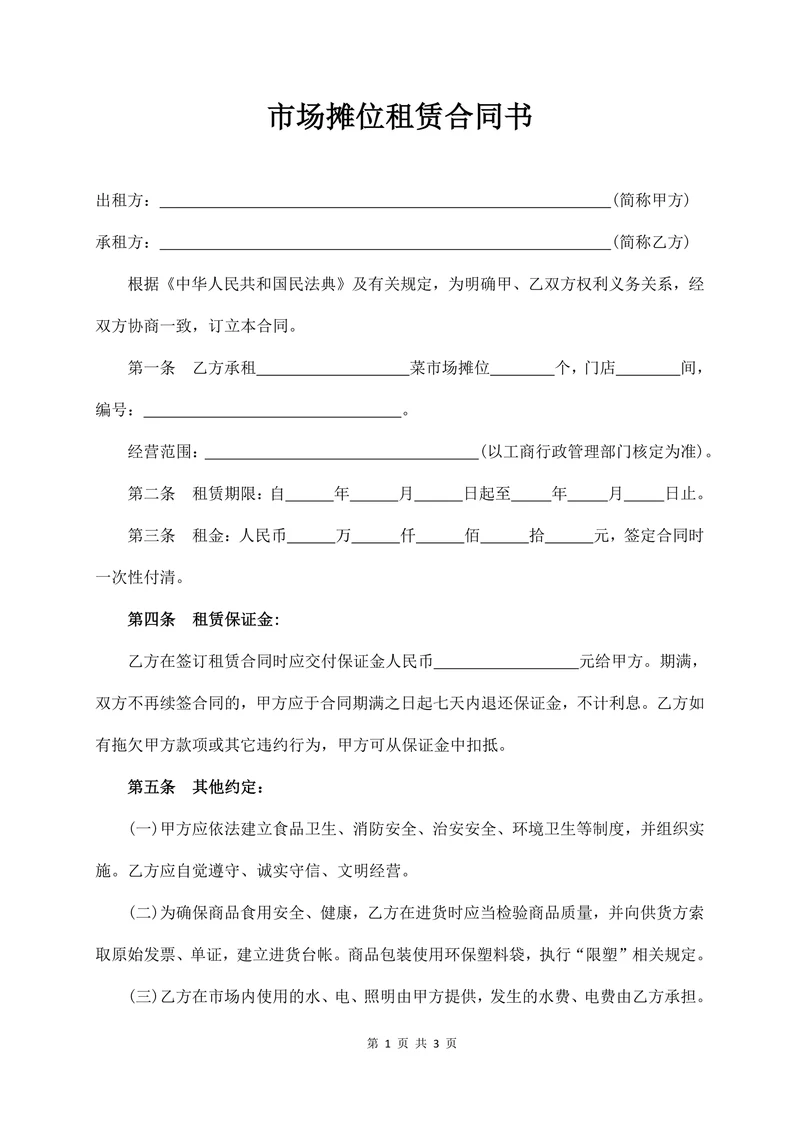 市场摊位租赁合同书
