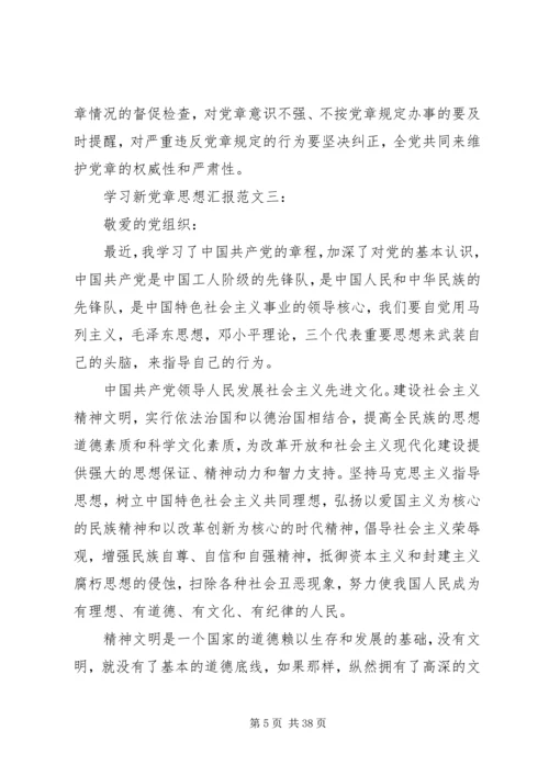 学习新党章思想汇报 (3).docx