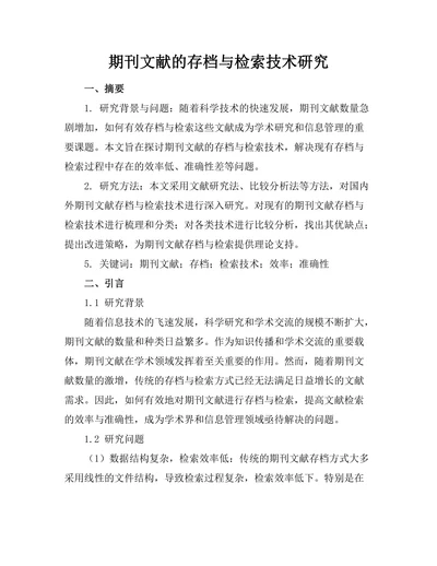 期刊文献的存档与检索技术研究