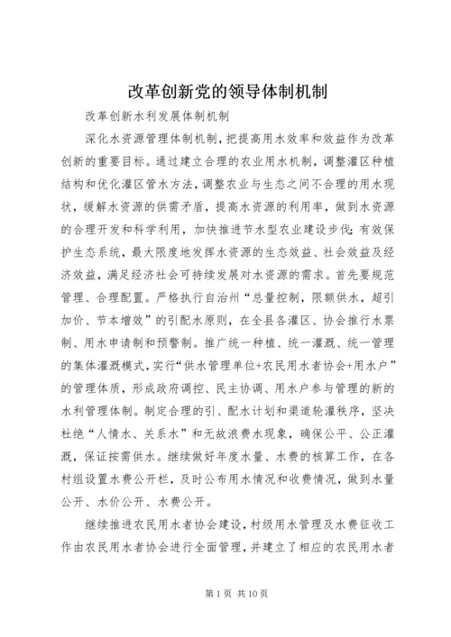 改革创新党的领导体制机制 (2).docx