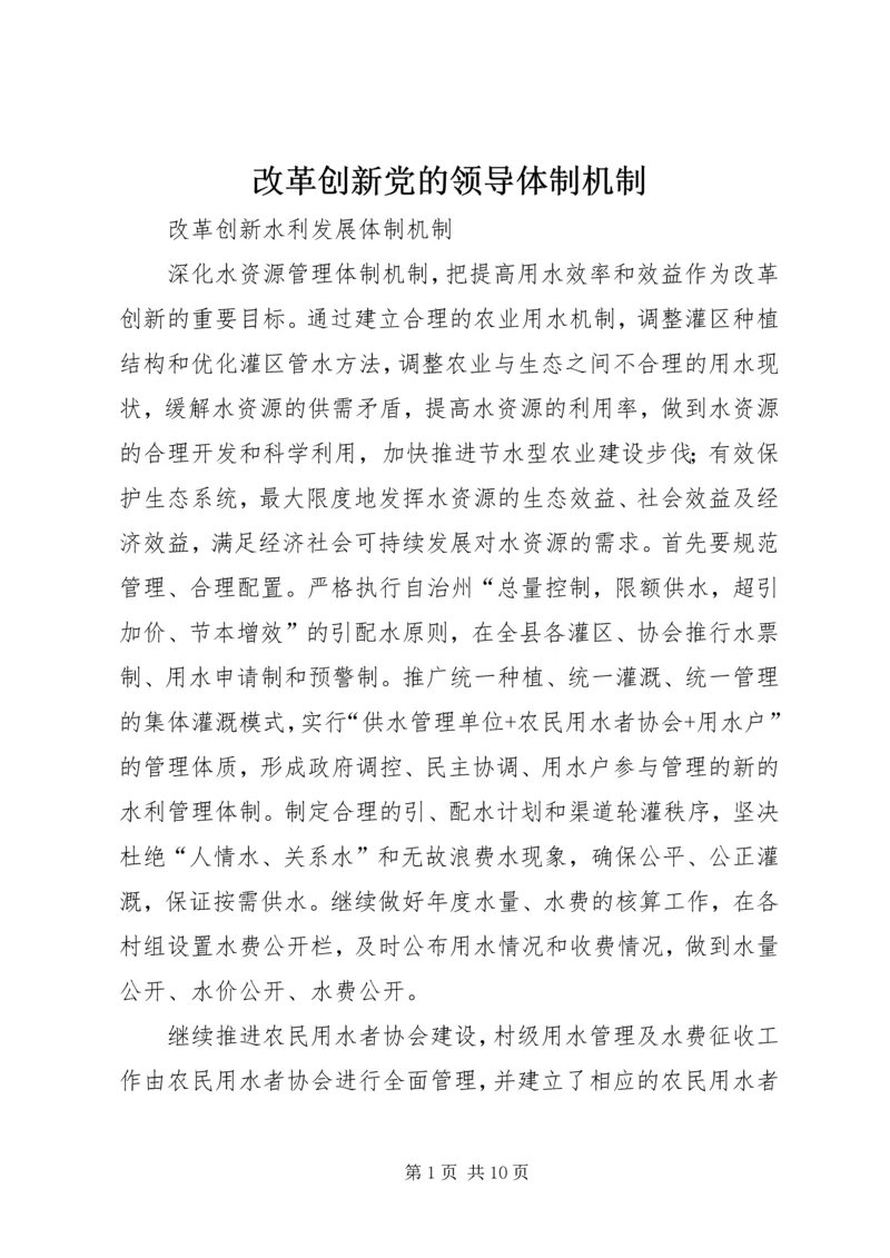 改革创新党的领导体制机制 (2).docx