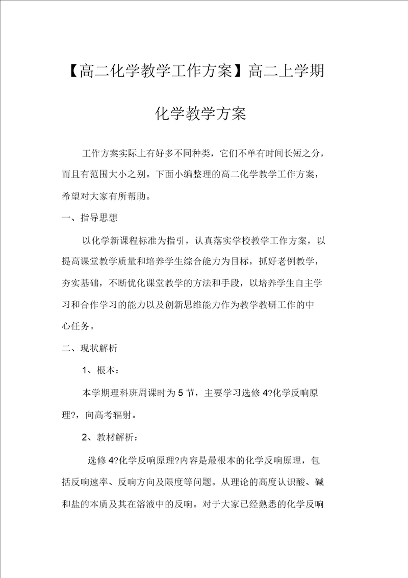 高二化学教学工作计划高二上学期化学教学计划