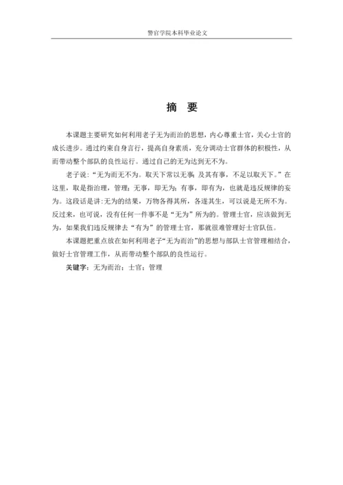 从老子-无为而治-谈士官管理毕业论文定稿.docx