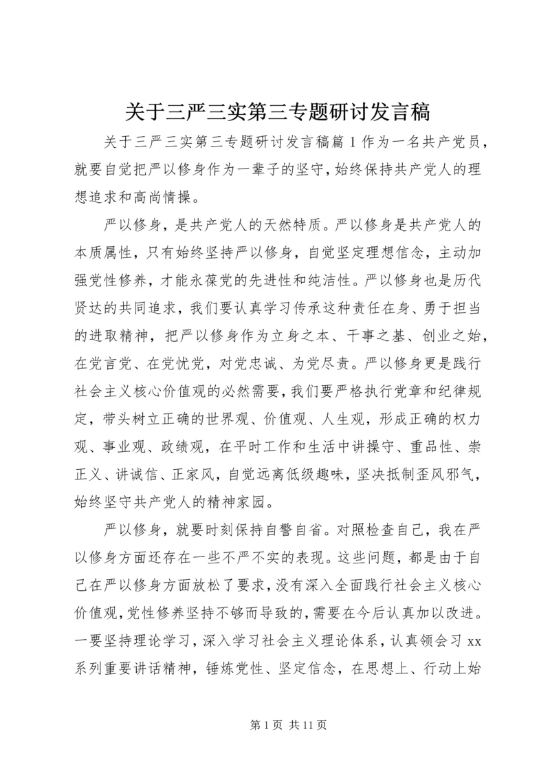 关于三严三实第三专题研讨讲话稿.docx