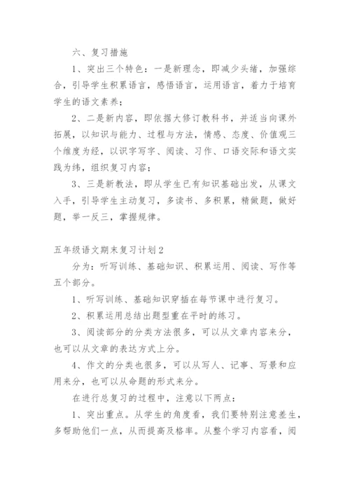 五年级语文期末复习计划.docx