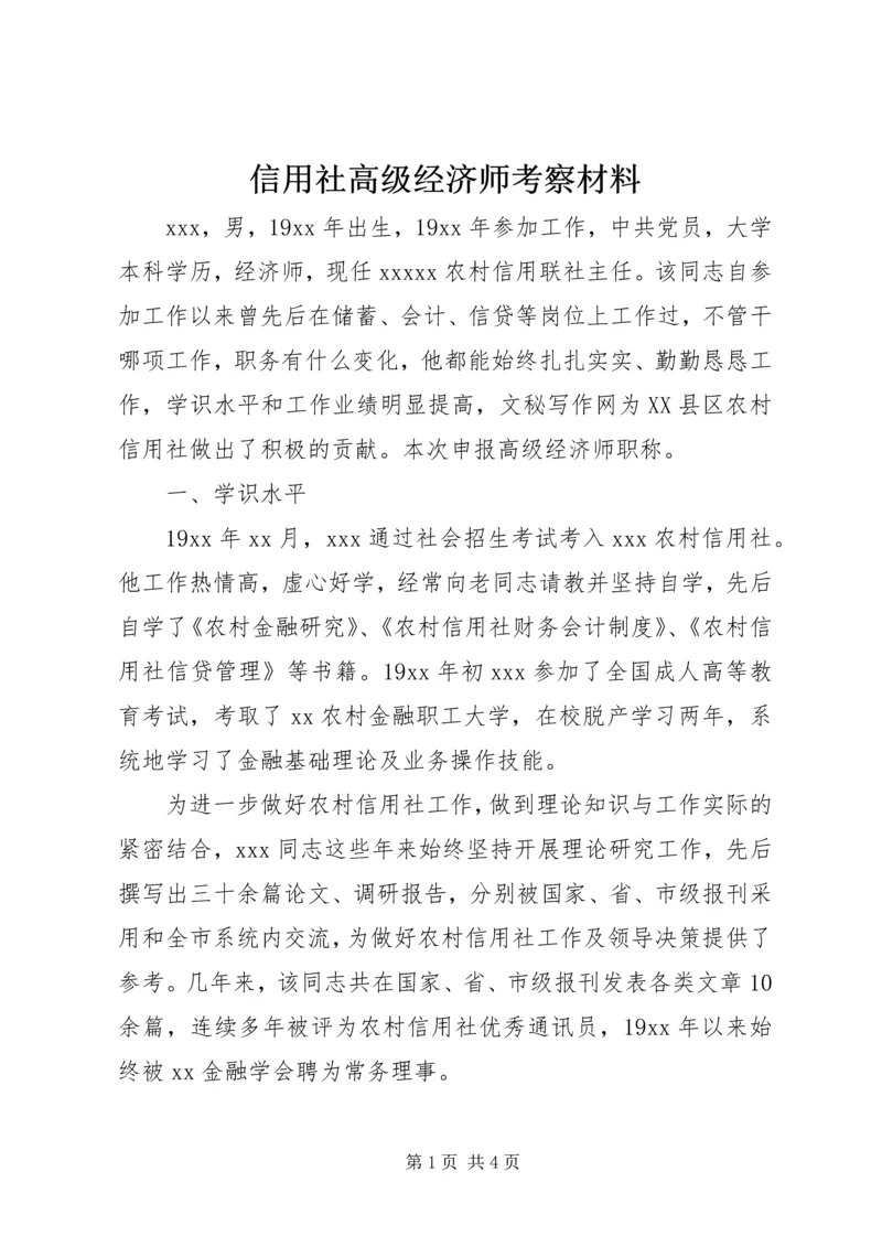 信用社高级经济师考察材料.docx