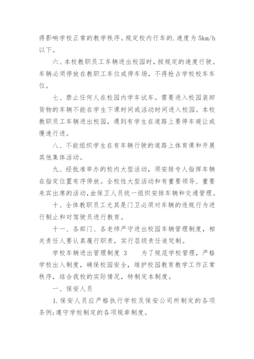 学校车辆进出管理制度_1.docx