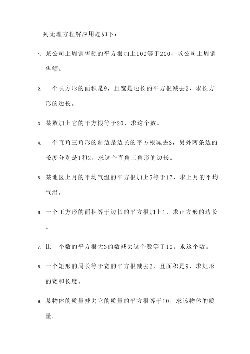 列无理方程解应用题