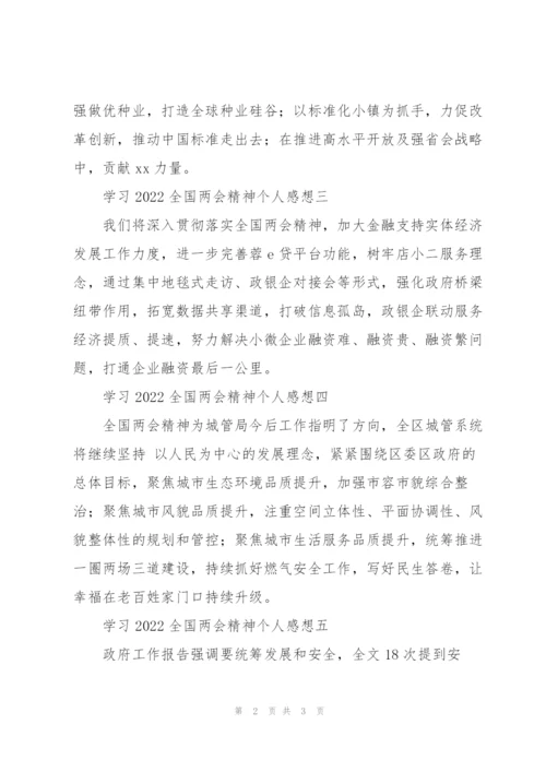 学习2022全国两会精神个人感想集锦.docx