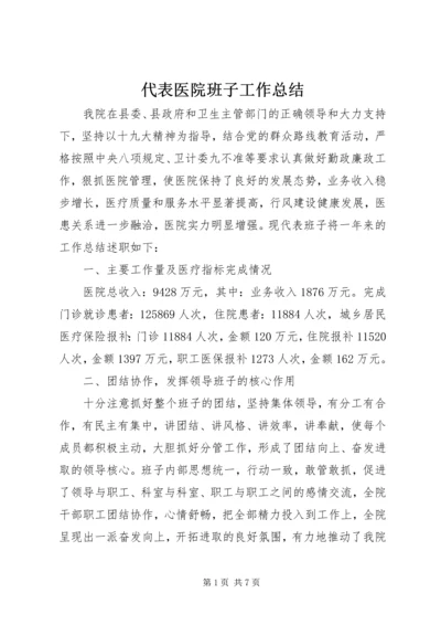 代表医院班子工作总结.docx