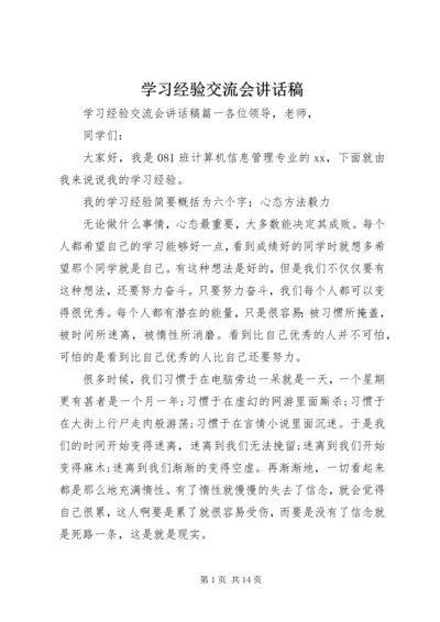 学习经验交流会讲话稿.docx