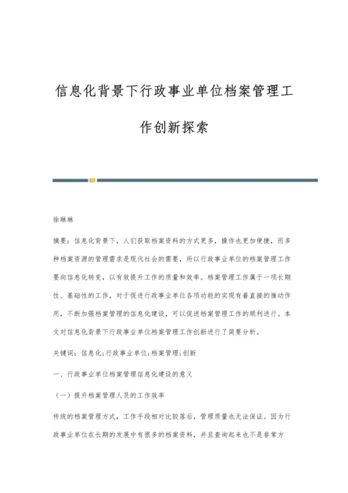 信息化背景下行政事业单位档案管理工作创新探索.docx