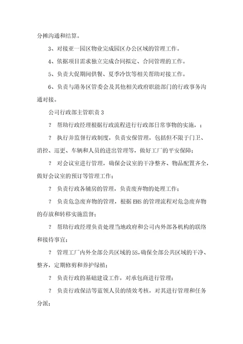 公司行政部主管职责