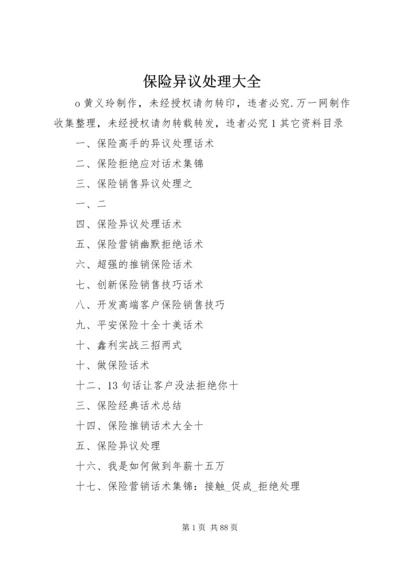 保险异议处理大全.docx