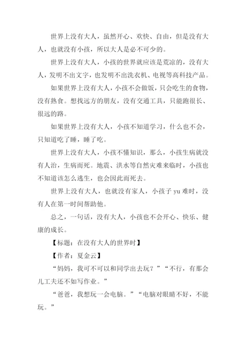 关于“在没有大人的世界时”的作文.docx