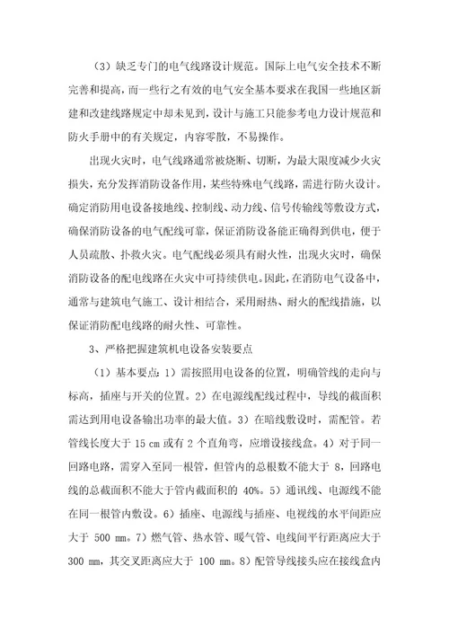 精品文档浅析建筑工程机电设备的安装技术整理版